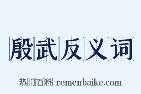 殷武反义词是什么意思的图片